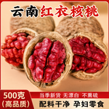 天空市云南红衣核桃500g新货薄皮核桃一级新货送夹子每日坚果炒休闲零食