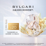 宝格丽（BVLGARI）白晶女士淡香氛1.5ml试香礼+20回购券(非卖品)