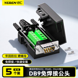 也仁 DB9免焊接头 RS232/485/422插头 9针COM口插头 免焊串口转接公头 5个装 CKX21
