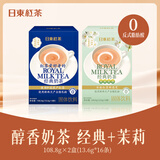 日东红茶（ROYAL MILK TEA）经典皇家醇香奶茶 +茉莉花香奶茶 108.8g/盒(13.6g*8条) 