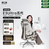 黑白调E3Ultra五代按摩热敷人体工学椅电脑办公人工力学【高圆圆同款】