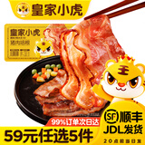 皇家小虎【59元任选5件】烤肠蛋挞手抓饼烧麦生煎包鸡肉卷馅饼锅盔面点1 整片纯猪肉 | 猪肉培根200g
