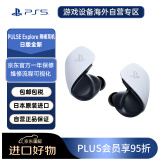 索尼（SONY）PlayStation 5 PS5 PULSE Explore 无线入耳式降噪游戏耳机 支持连接其他设备 ps5外设 日版