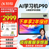 科大讯飞学习机P90/P30Turbo平板小学到高中课程同步全年龄段学生系列护眼初中AI智能点读家教学练机电脑 新款丨P90【6+128G】