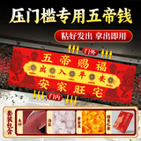 原始匠工五帝钱入户门压门槛专用过门石下压的出入平安五帝铜钱装修专用
