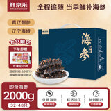 鲜京采大连即食海参4斤32-48只 礼盒固形物超75%【京东自有品牌】