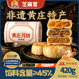 芝麻官正宗黄庄月饼板栗味酥皮月饼420g河北石家庄特产糕点心中秋节送礼