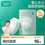 全棉时代压缩洗脸毛巾6个*1条一次性纯棉毛巾出行差旅便携清洁美妆