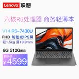 ThinkPad E14 14代core-220H可选 ultra可选 扬天V14可选 14英寸高性能 编程设计 联想笔记本电脑 六核 R5-7430U 8G 512G V14标配