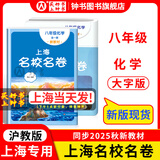 2025秋上海名校名卷化学八年级全一册 第一学期第二学期8年级第1学期第2学期上海数学教材配套 单元测试卷期中期末测试卷子 华东师范大学出版社 八年级全一册 化学【新版现货 同步25秋新教材】