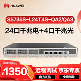 华为坤灵S5735S-L24T4S-QA2/QA3千兆交换机24口千兆电口+4千兆光口弱三层全网管企业级以太网络