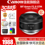 佳能（Canon）RF全画幅微单镜头 定焦镜头 适R50 V R7 R8 RP R6二代 R5 R10 R3 R100微单相机 RF 16mm F2.8 STM 超广角定焦 官方标配【不含多种滤镜 推