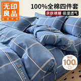 无印良品100%全棉亲肤四件套1.5/1.8米床纯棉床品床单被套200*230cm