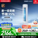 康佳空调小风神大2匹新一级能效变频冷暖超省电 外机双排纯铜管 客厅立式柜机国家补贴KFR-51LW/N5CB1