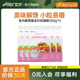 艾尔猫粮 室内解馋猫系列 全价全期成猫幼猫通用型宠物粮 幼猫专用500G*5 5斤