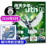 【送航空模型】问天少年杂志2026年1-8月新【全年半年订阅/2025年1-12月/图解空间站/民航/喷气式战斗机/图谱增刊】8-18岁青少年航空航天知识太空科技探索百科非过刊K 新！现货【送航模】2