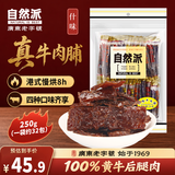自然派粤港澳特色牛肉干肉脯独立小包装办公室休闲零食什味牛肉脯250g