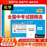 天利38套2027中考 中考总复习 化学 全国中考试题精选 2026中考真题试卷 开学季