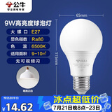 公牛（BULL）LED灯泡球泡灯 E27螺口球泡灯 9W球泡白光（日光色）6500KE27螺口