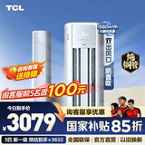 TCL空调柜机 新一级能效 真省电柜机 节能省电空调冷暖 客厅立式空调 大风量 以旧换新 3匹 外机双排纯铜管