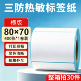 海之歐 三防热敏标签纸热敏打印纸 不干胶条码打印机纸 超市专用服装吊牌标签贴纸电子秤称纸热敏纸定制 【品质型】80x70 400张 1卷 横版