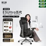 黑白调E3Ultra五代按摩热敷人体工学椅电脑办公人工力学【高圆圆同款】
