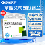 百适可草酸艾司西酞普兰片10mg*21片/盒 8盒装