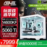 华硕全家桶RTX 5060 Ti/5060主机14600KF组装电脑主机迷你电竞游戏265KF全套台式机DIY整机白色海景房 14600KF+RTX 5060Ti 配置六旗舰版
