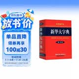 新华大字典（双色缩印本 第3版）