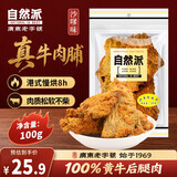 自然派沙爹牛肉干即食风干 牛肉脯广东老字号特产年货休闲零食