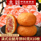 吉庆祥云腿月饼 中华老字号 云南特产传统糕点心零食  滇式火腿月饼 纸包云腿月饼80g*10枚