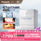 松下（Panasonic）台式洗碗机二代H1D【小尺寸大容积58L】独立烘干 80℃高温除菌 洗烘一体 软水系统 家用台面独立式