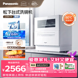 松下（Panasonic）台式洗碗机5套 三代K1Y 纳诺怡7天存储 80℃高温除菌 29分钟速洗 热风烘干双层碗篮台面小型刷碗机