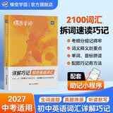 蝶变学园 初中英语2100词详解巧记考频乱序版 2027中考适用 七八九年级新课标必背词汇图解速记单词书 中考英语高频词复习资料 全国通用