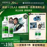 薇姿（VICHY）《凡人》动画联名·去屑清爽礼盒绿标洗发水390ml+200ml