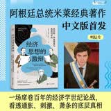 财之道丛书·经济思想的激辩：凯恩斯、弗里德曼与奥地利学派