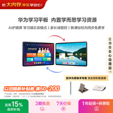 华为（HUAWEI）学习平板电脑 内置学而思课程 11英寸护眼屏 校内同步课 学生儿童华为学习机【主机+官方手写笔