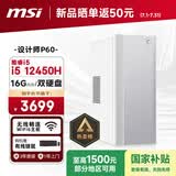 微星Creator（i5 12450H 16G 256G+4TB 国家补贴） 设计师全套整机商用办公台式电脑主机