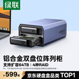 绿联 磁盘阵列硬盘柜 多盘位硬盘盒硬盘仓（带RAID存储）硬盘笼 通用2.5/3.5英寸SATA串口机械固态硬盘