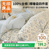 无印良品100%全棉四件套 1.5/1.8米床上用品纯棉床品套件床单被套200*230cm