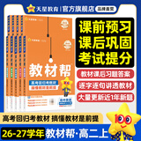 高一高二教材帮 科目版本任选】天星教育2027高中2026高中教材帮必修一二三四选修一二三四同步课本全套讲解教材完全解读 26-27学期】选择性必修第二册 历史·人教版（RJ）