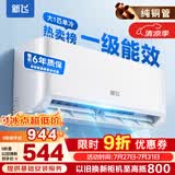 新飞（Frestec）空调 新一级能效 大1.5匹大1匹全铜管挂机 以旧换新 省电冷暖变频空调 家用壁挂式空调 单冷 大1匹 一级能效 不含安装服务