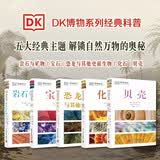 DK博物系列经典科普全集5册贝壳+恐龙+岩石矿物+化石+宝石五大经典主题解锁自然奥秘博物大百科dk