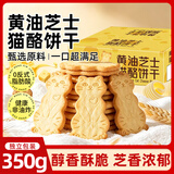 烘焙殿下黄油芝士猫酪饼干蛋糕点心早餐代餐面包酥脆薄饼解馋休闲零食350g