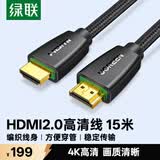 绿联 HDMI线 4k数字高清线 3D视频线 笔记本电脑电视盒子连接电视投影仪显示器数据连接线 15米25168