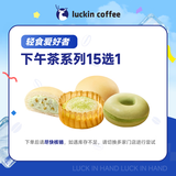 瑞幸咖啡下午茶系列15选1 15天有效 限自提 luckin coffee