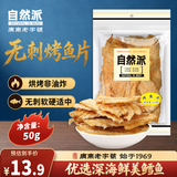 自然派烤鱼片50g孕妇香烤鳕鱼片儿童即食海鲜办公室海味零食