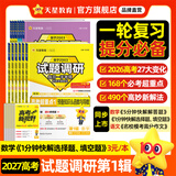 2027试题调研 全年1-9辑】天星教育2027高考2026试题调研数学语文英语物理化学生物政治历史地理试题攻略核心知识点必刷题高三冲刺试题研究 7月上新·第1辑【高考超重点1】 热卖·数学