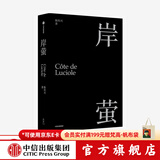 中信出版 包邮【赠明信片】岸萤 陈传兴 《掬水月在手》导演 电影《他们在岛屿写作》总监制陈传兴首部个人精神自传