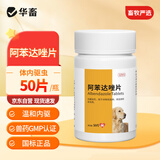 华畜兽用驱虫药阿苯达唑片体内驱虫猫咪狗狗驱虫线虫绦虫蛔虫通用